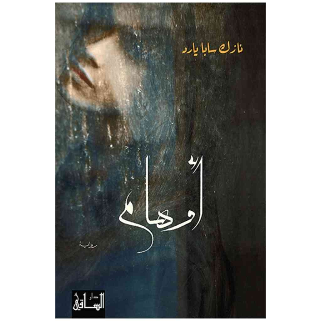 أوهام