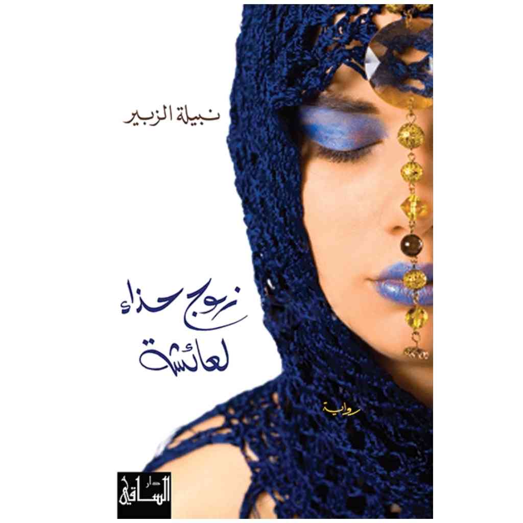 زوج حذاء لعائشة