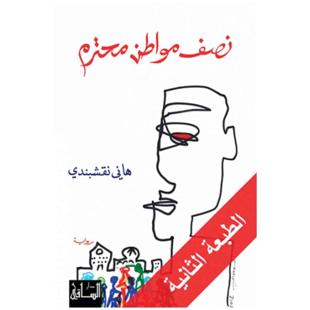 نصف مواطن محترم