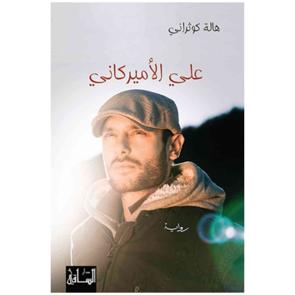 علي الأميركاني