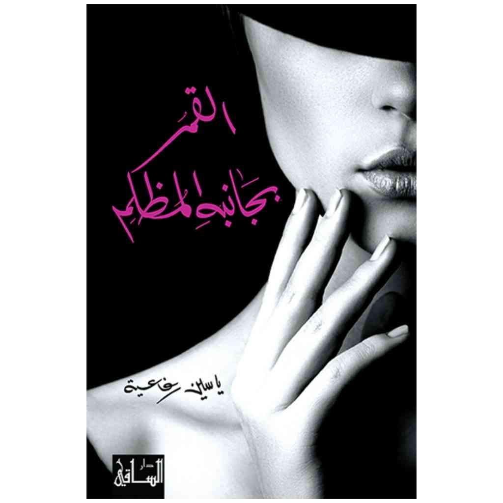 القمر بجانبه المظلم
