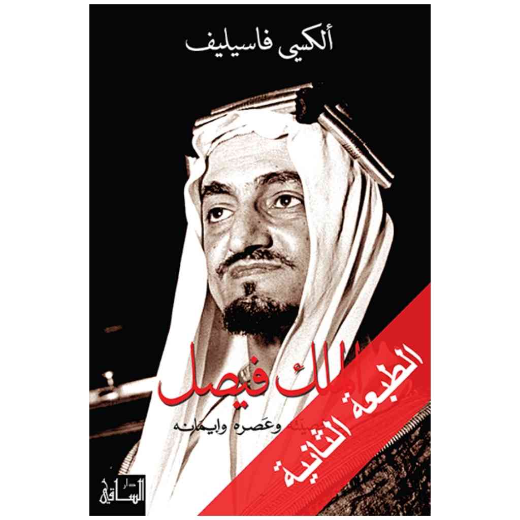 الملك فيصل