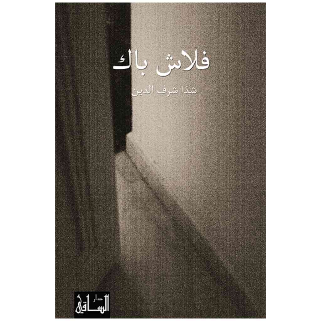 فلاش باك