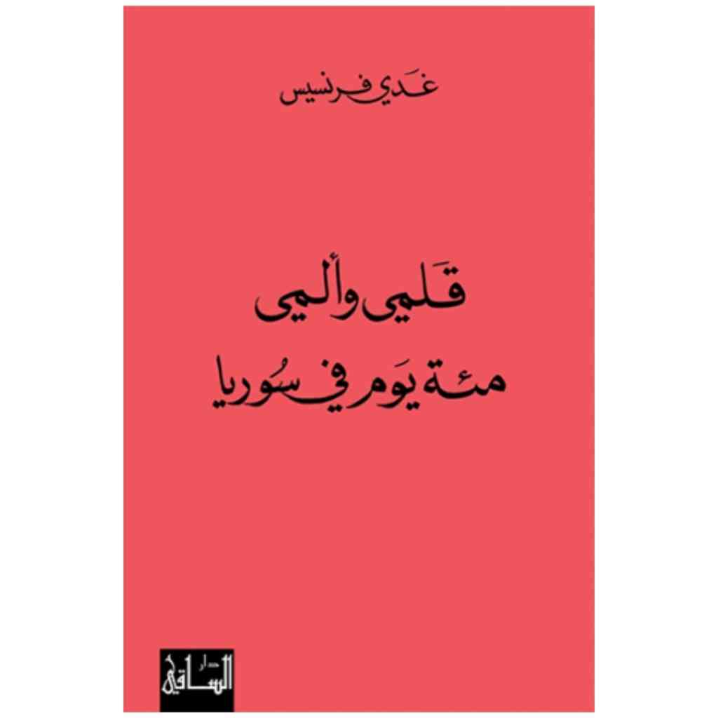 قلمي وألمي