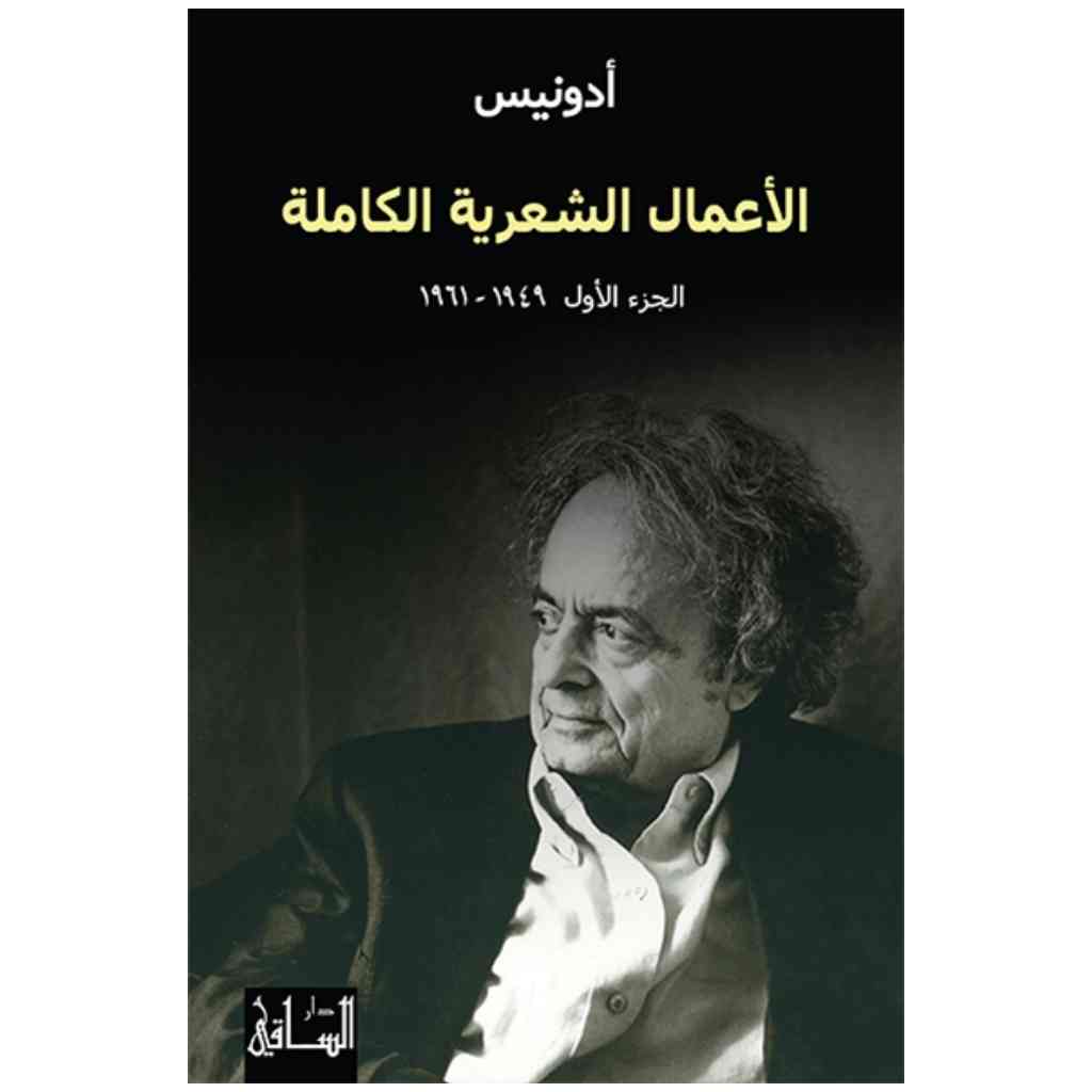 الأعمال الشعرية الكاملة: الجزء الأول (1949-1961