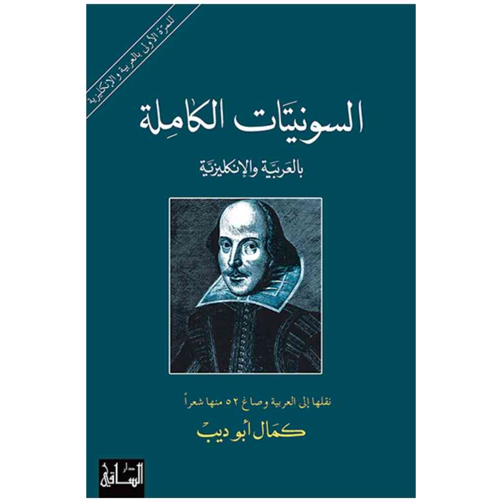 السونيتات الكاملة