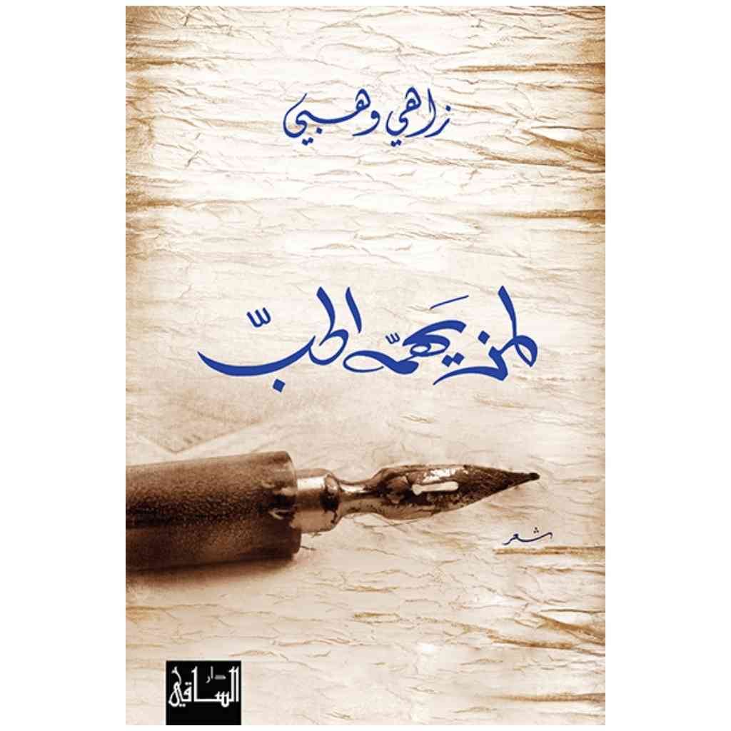 لمن يهمه الحب