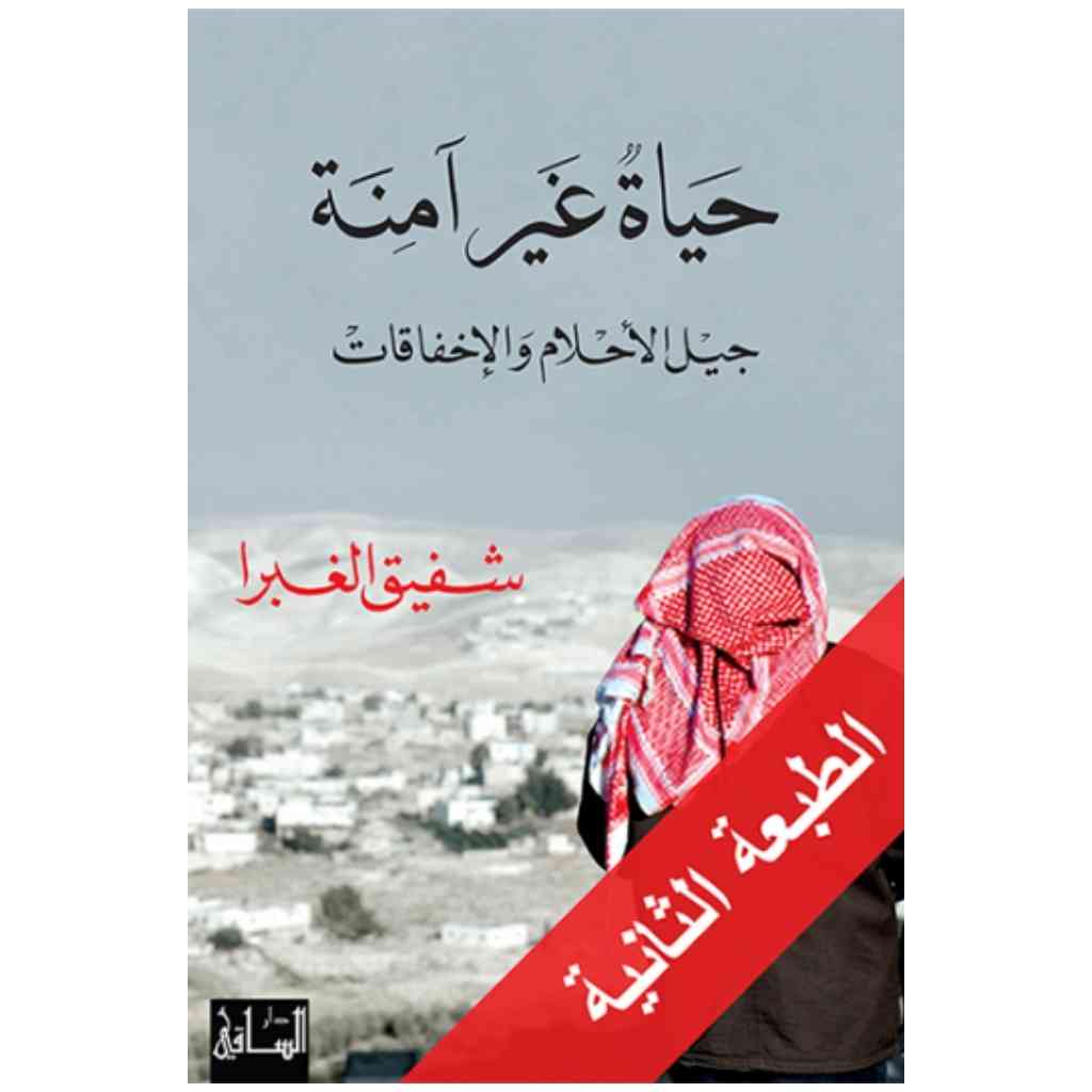 حياة غير آمنة