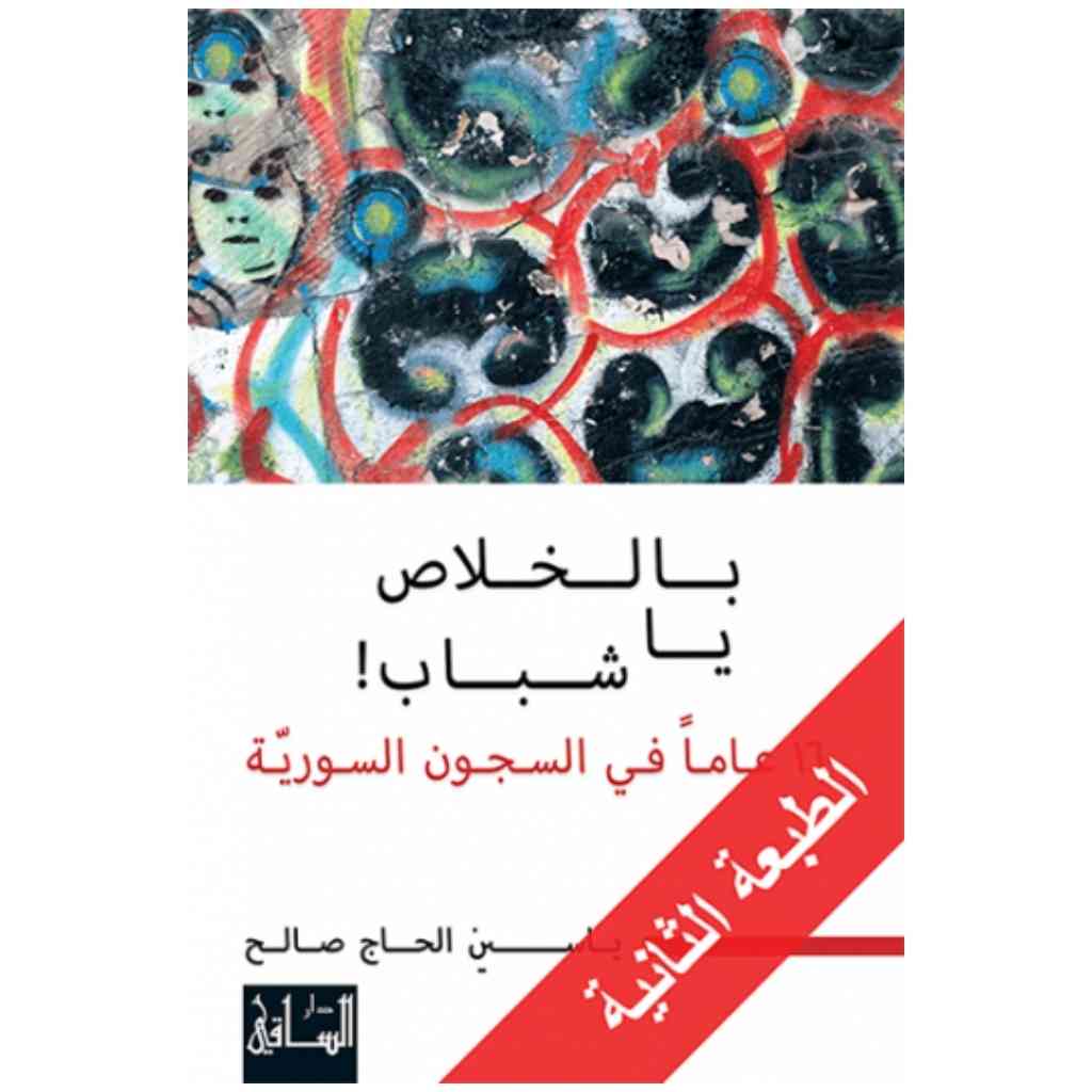 بالخلاص، يا شباب!