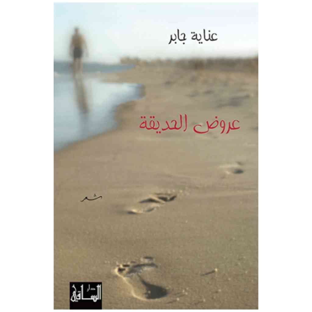 عروض الحديقة