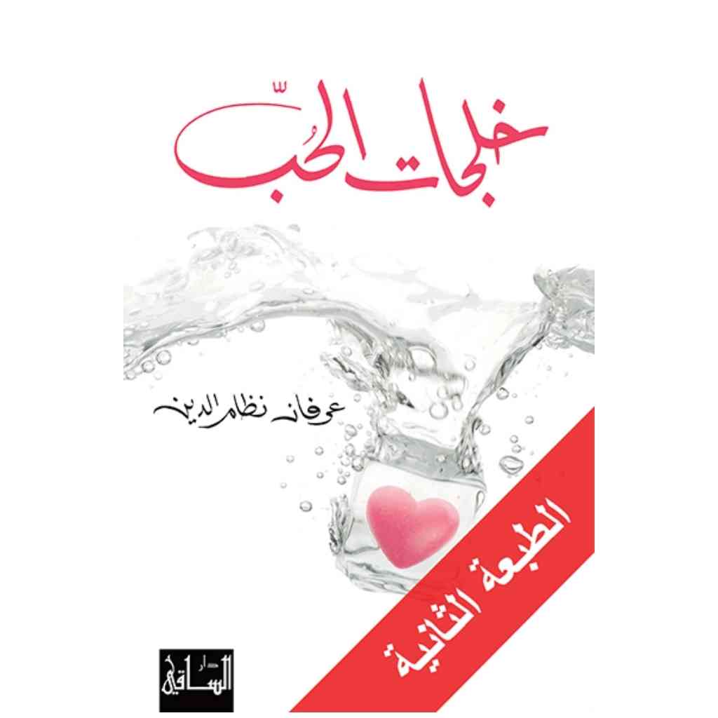 خلجات الحب