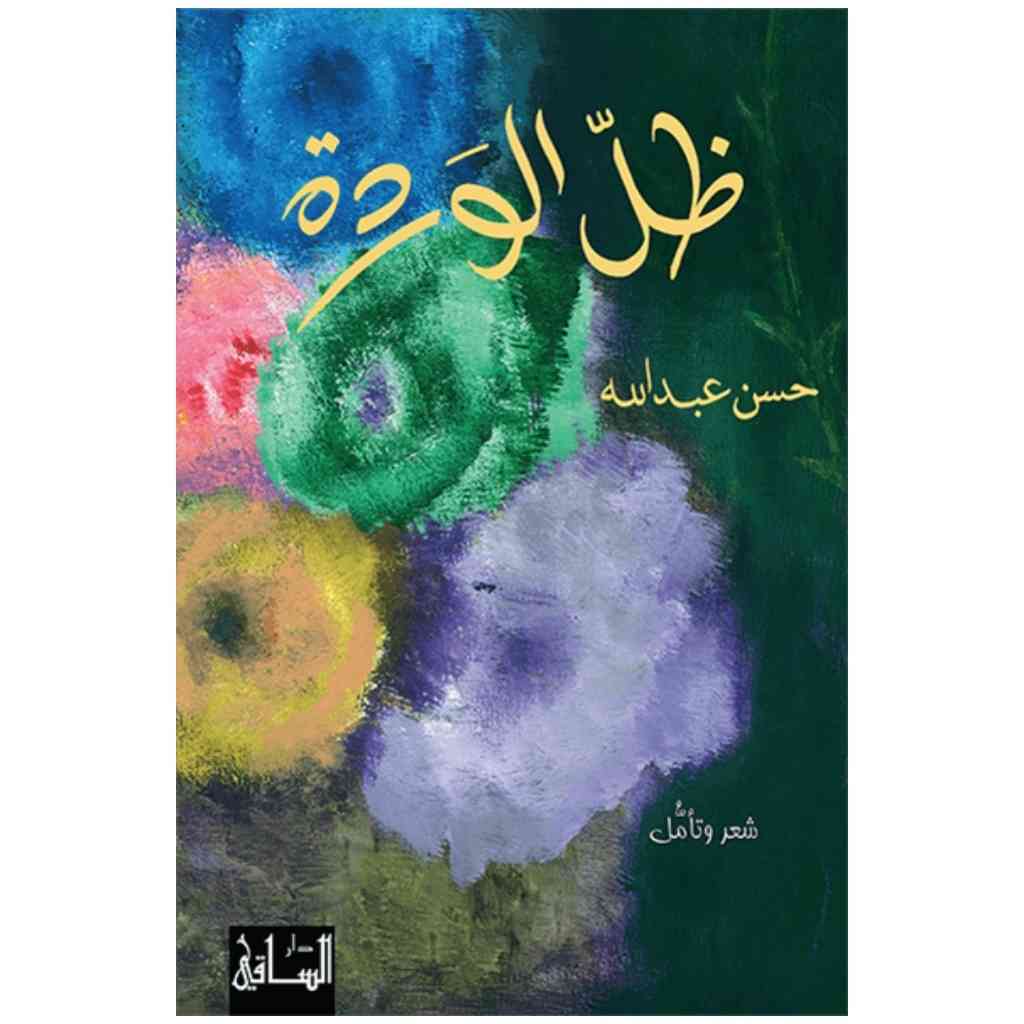 ظل الوردة