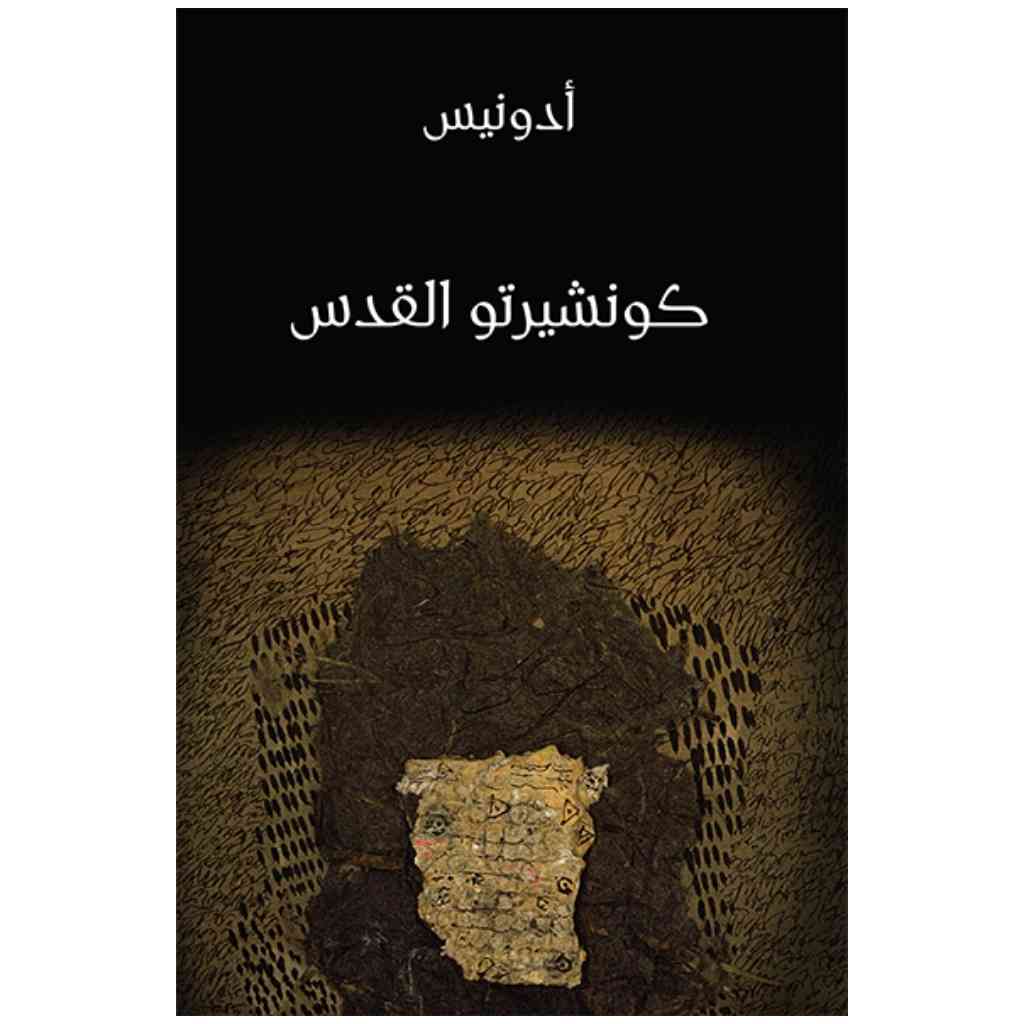 كونشيرتو القدس