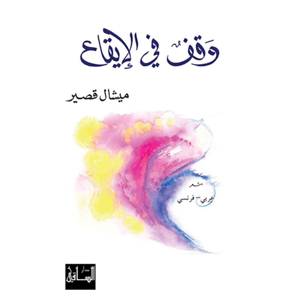 وقف في الإيقاع