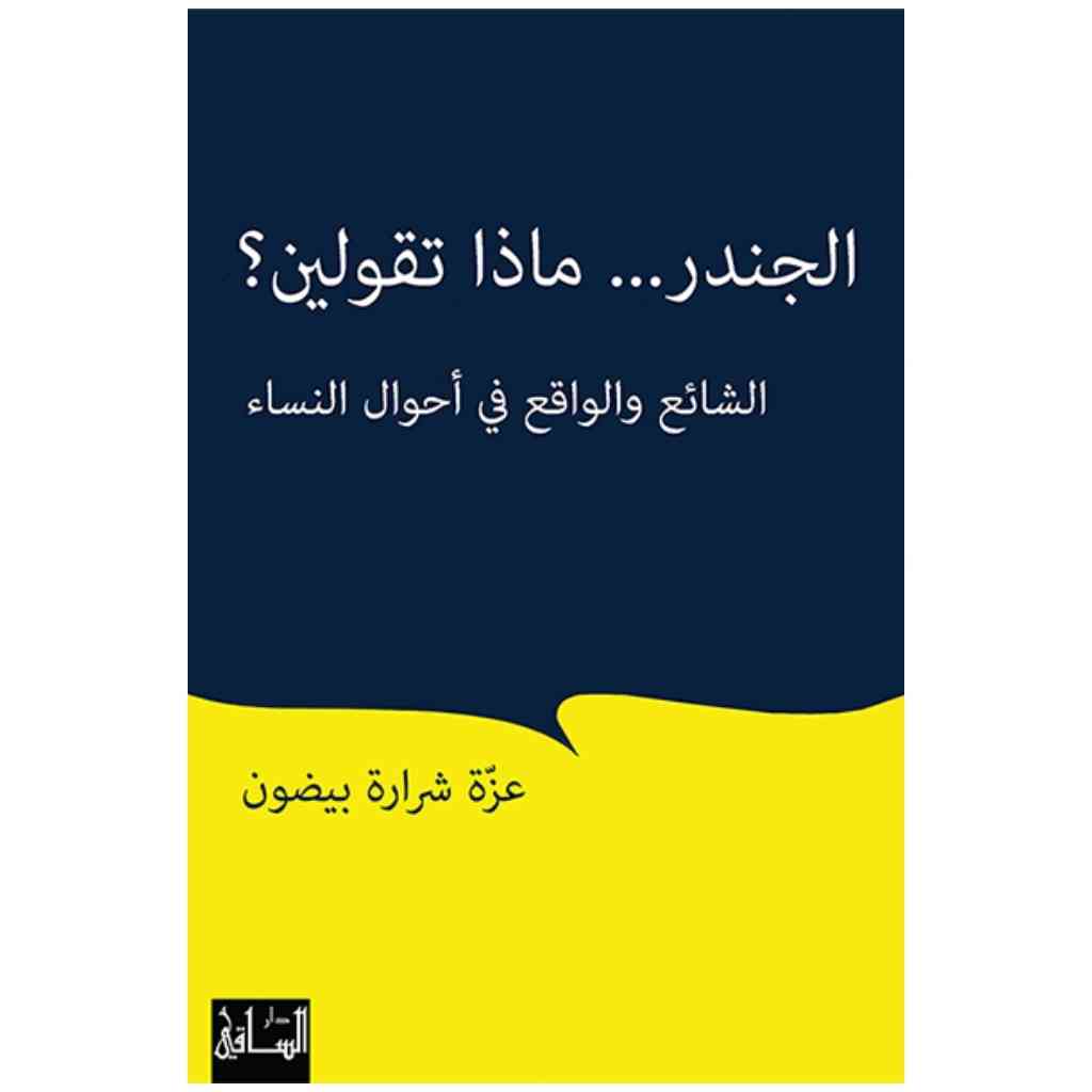 الجندر... ماذا تقولين؟