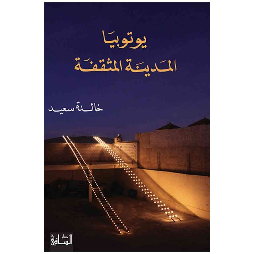 يوتوبيا المدينة المثقفة