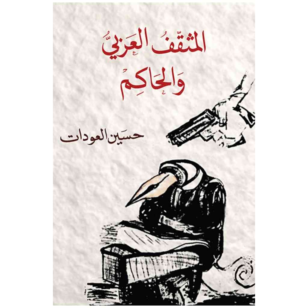المثقف العربي والحاكم