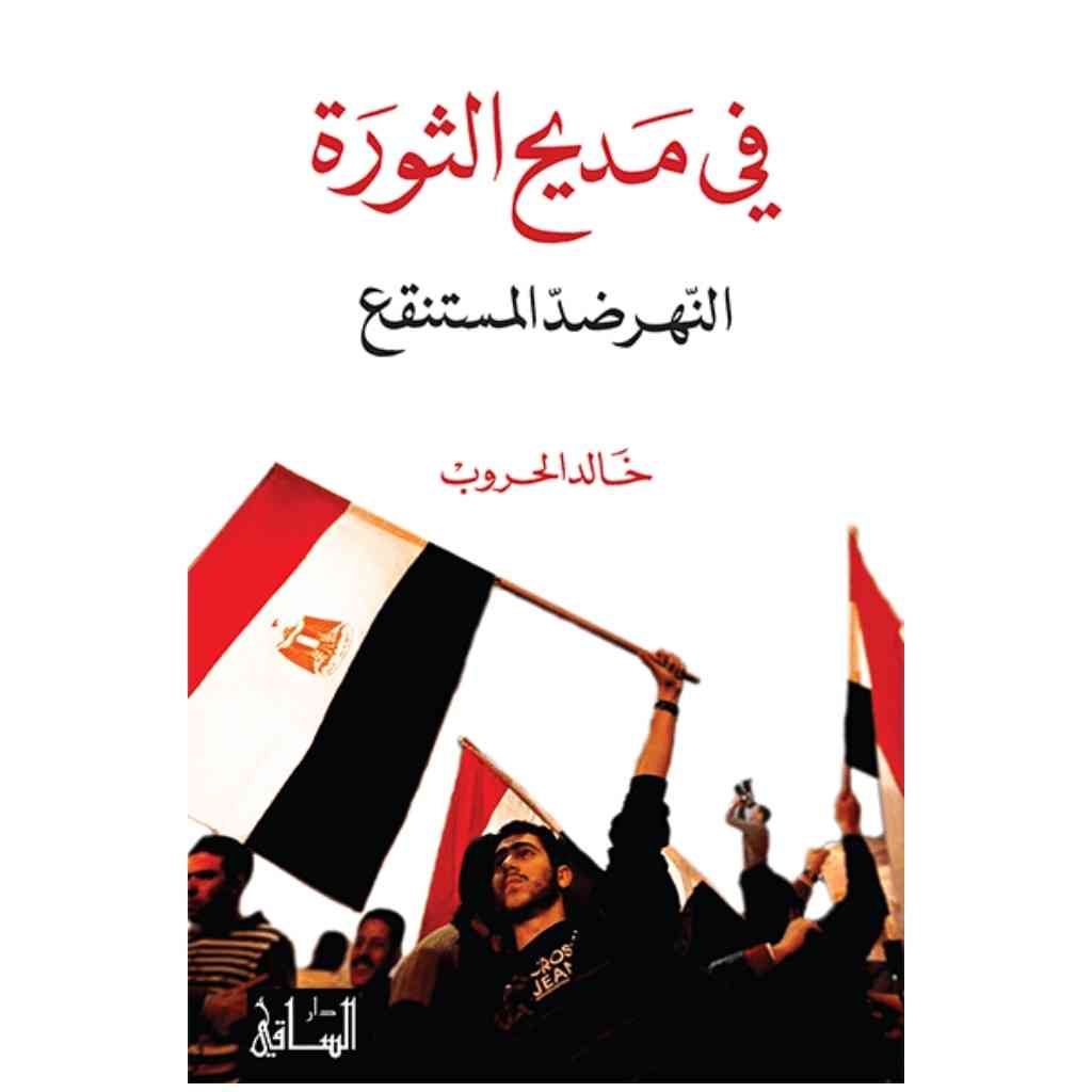 في مديح الثورة