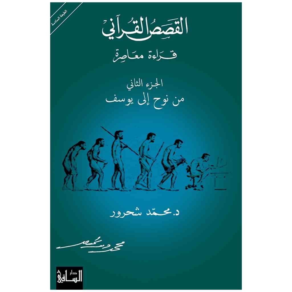 القصص القرآني: من نوح إلى يوسف، الجزء 2