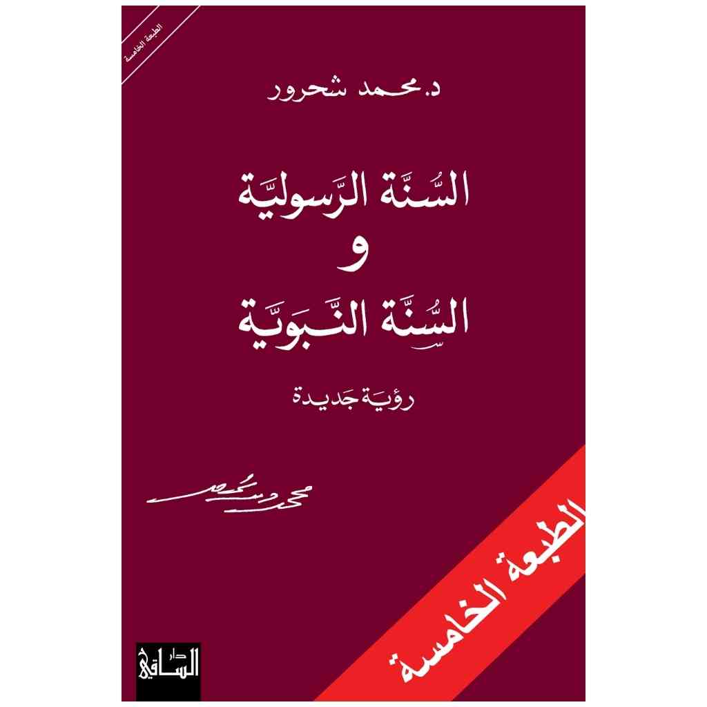السنة الرسولية والسنة النبوية