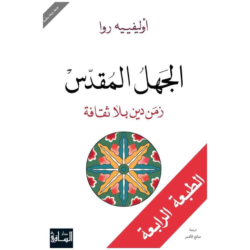 الجهل المقدس