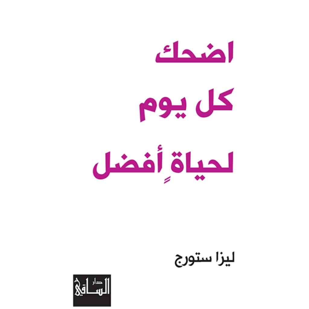 اضحك كل يوم لحياة أفضل