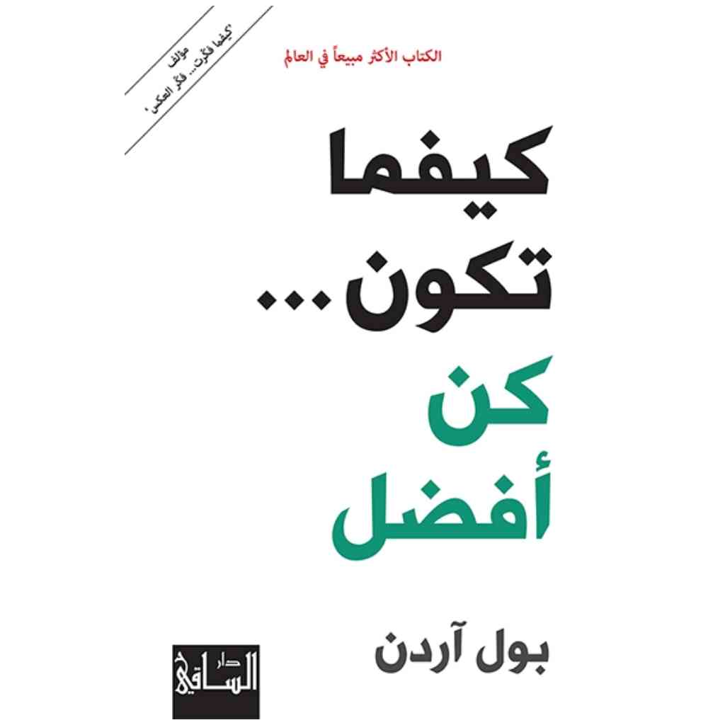 كيفما تكون...كن أفضل