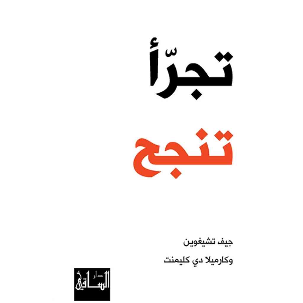 تجرأ تنجح