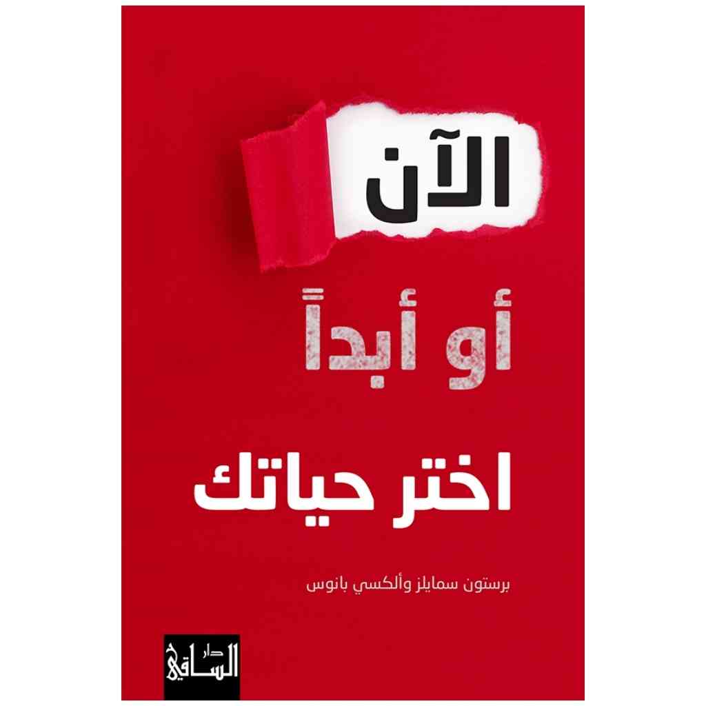 الآن أو أبدا