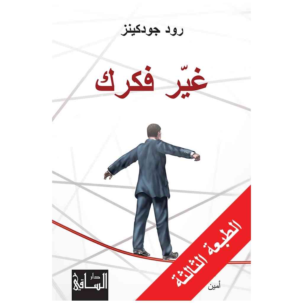 غير فكرك