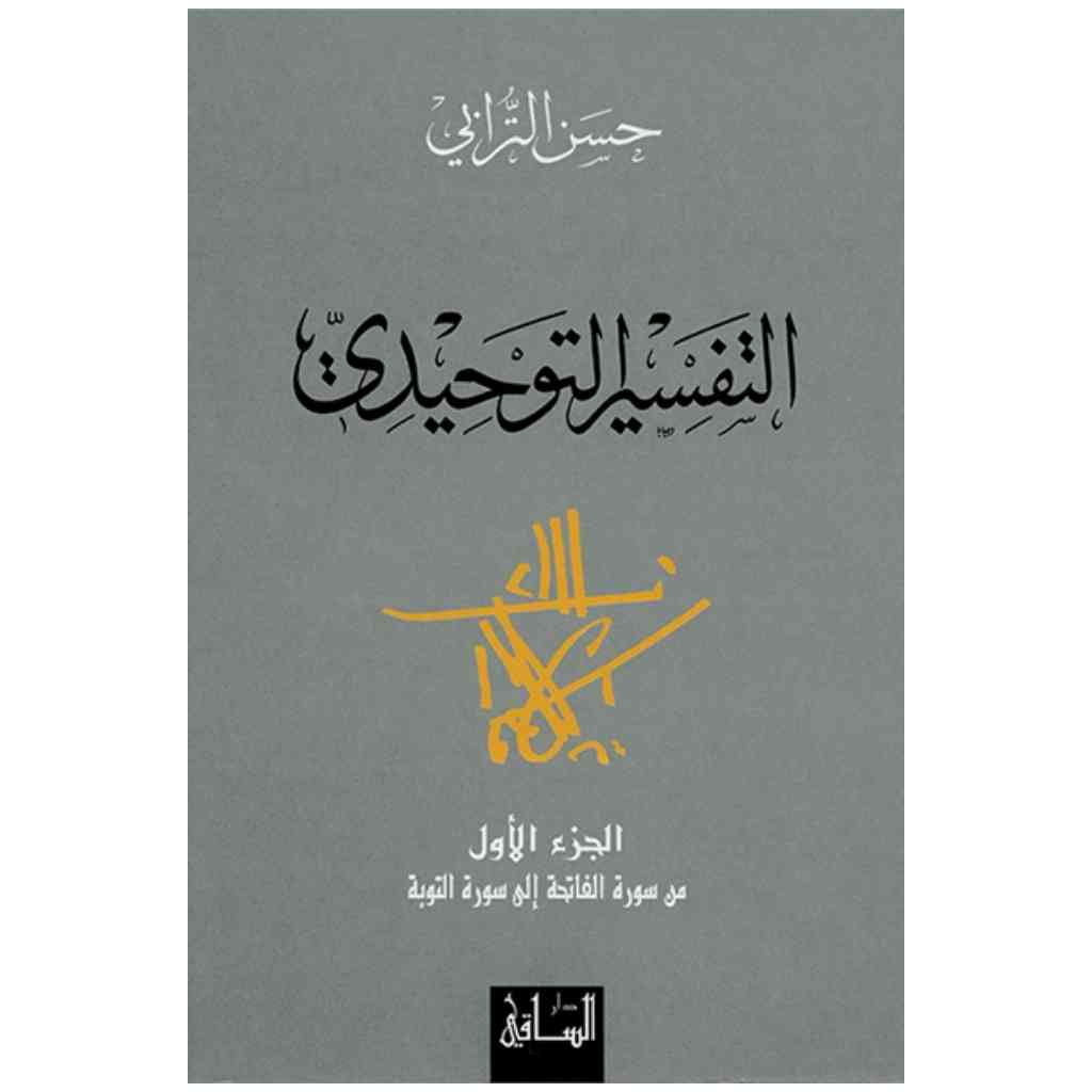 التفسير التوحيدي الجزء الأول من سورة الفاتحة إلى سورة التوبة