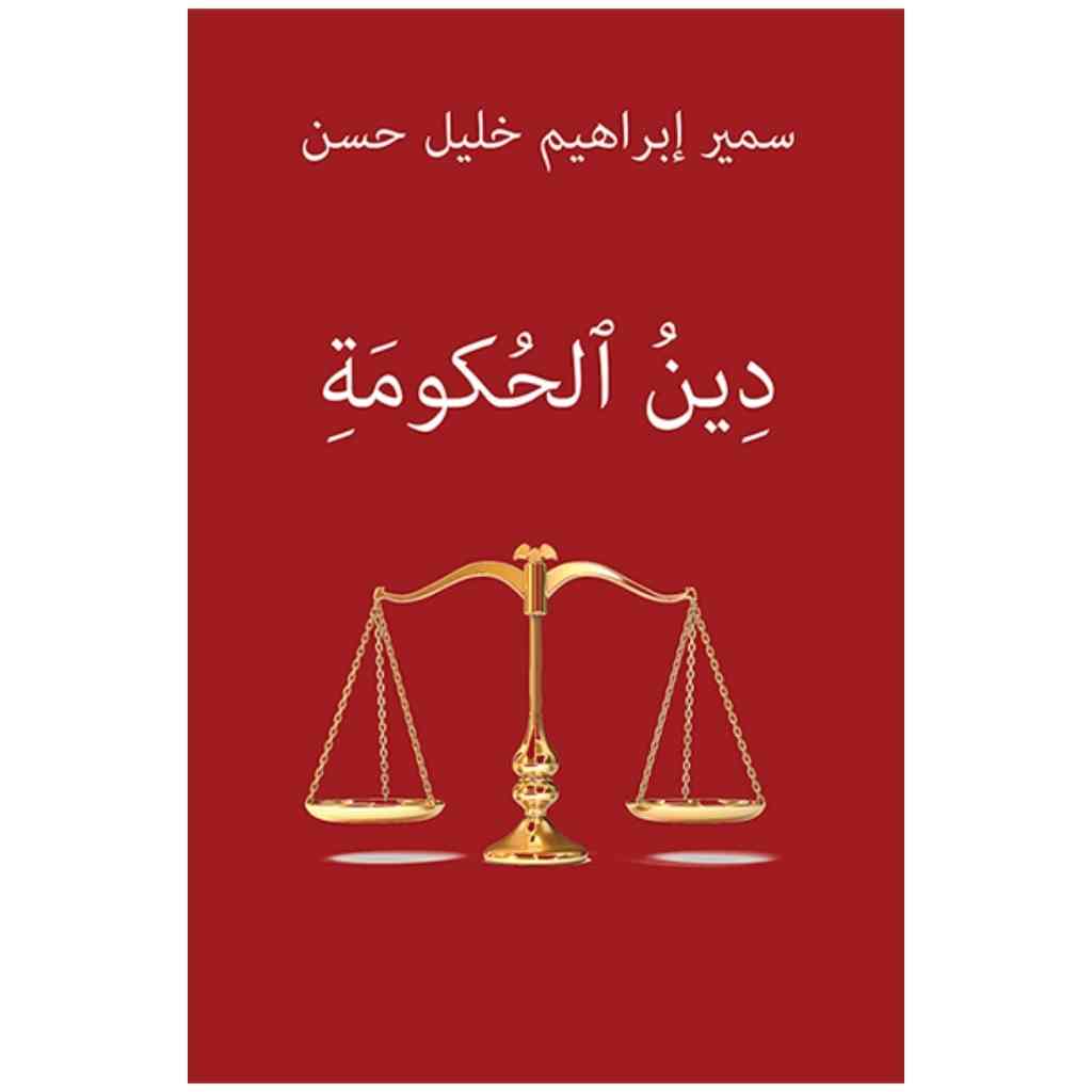 دين الحكومة