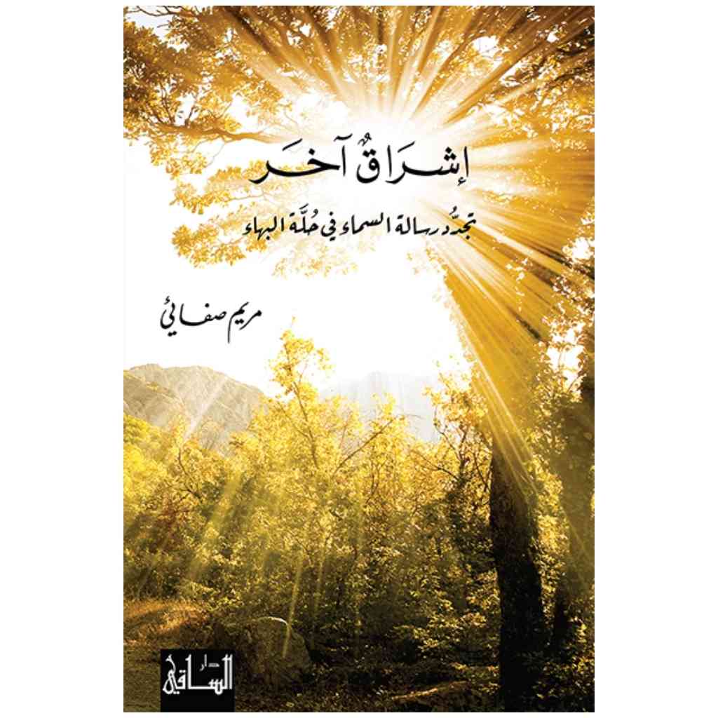 إشراق آخر