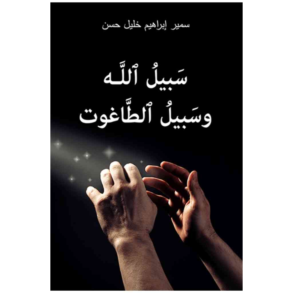 سبيل الله وسبيل الطاغوت