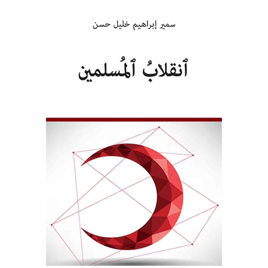 انقلاب المسلمين
