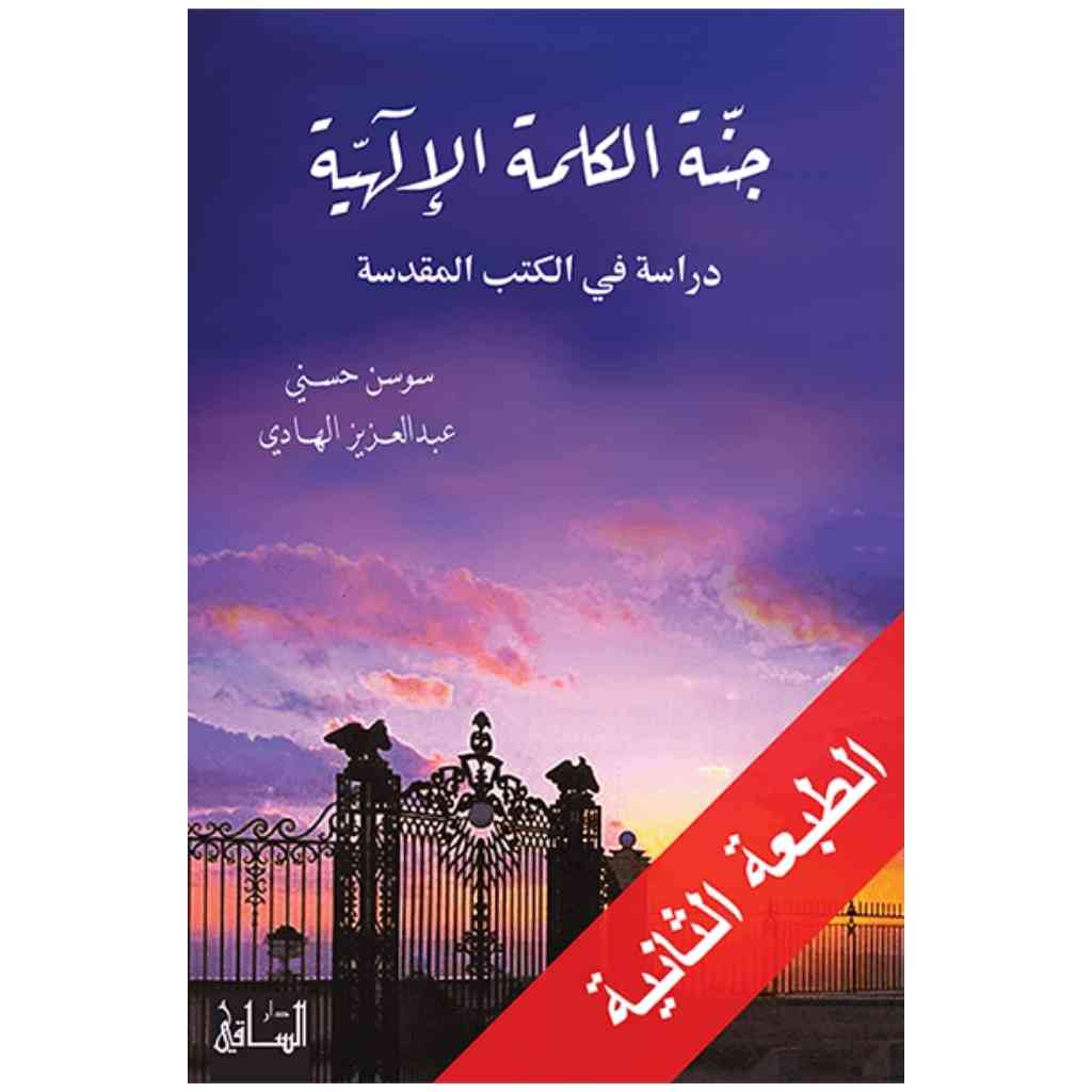 جنة الكلمة الإلهية