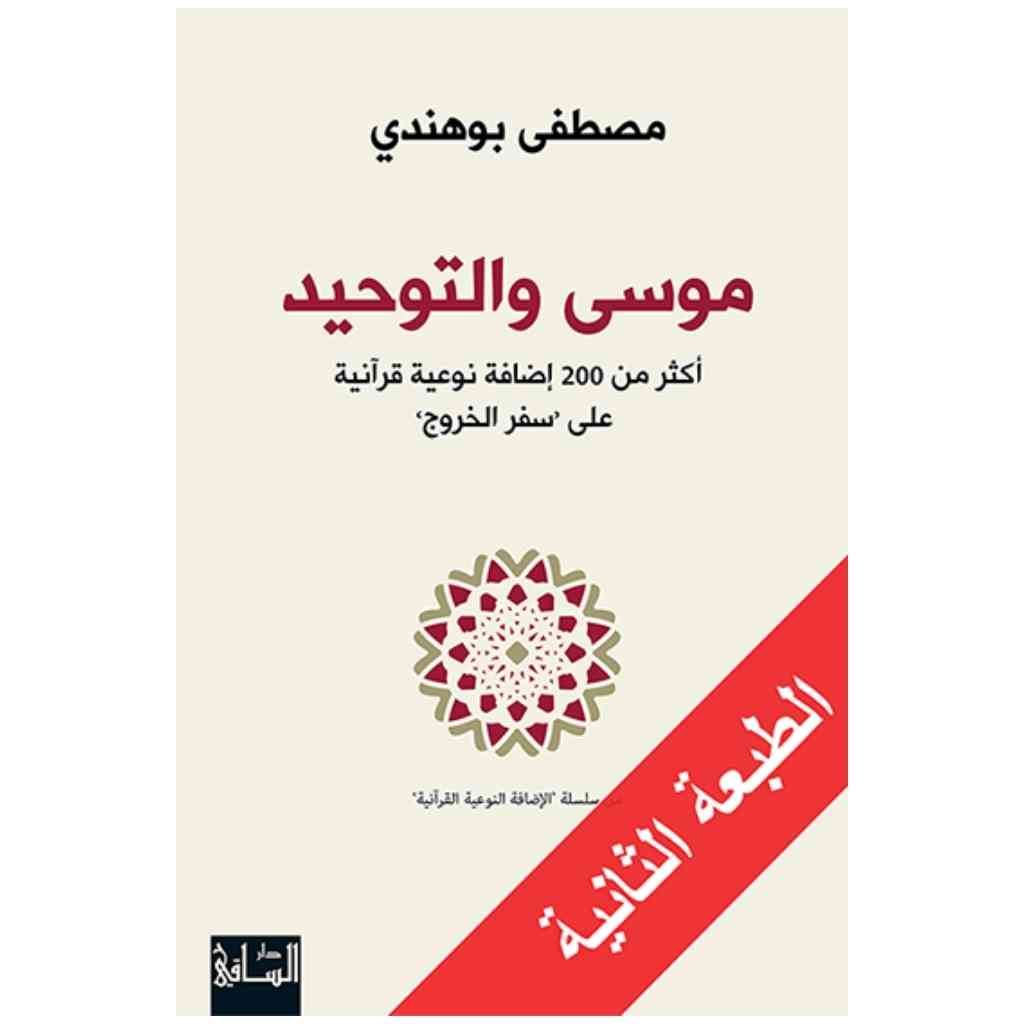 موسى والتوحيد