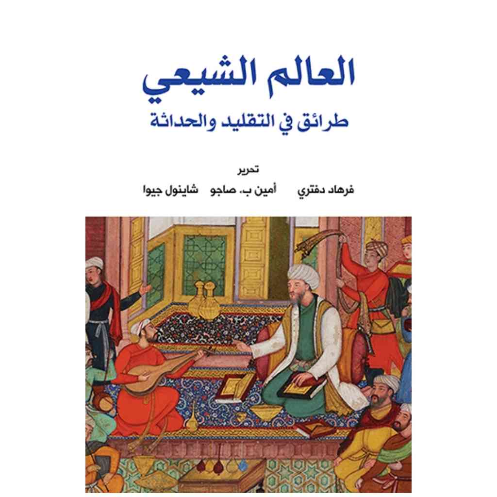 العالم الشيعي