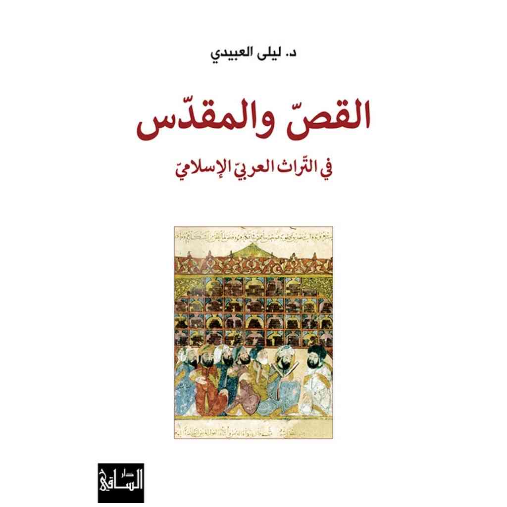 القص والمقدس في التراث العربيّ الإسلامي