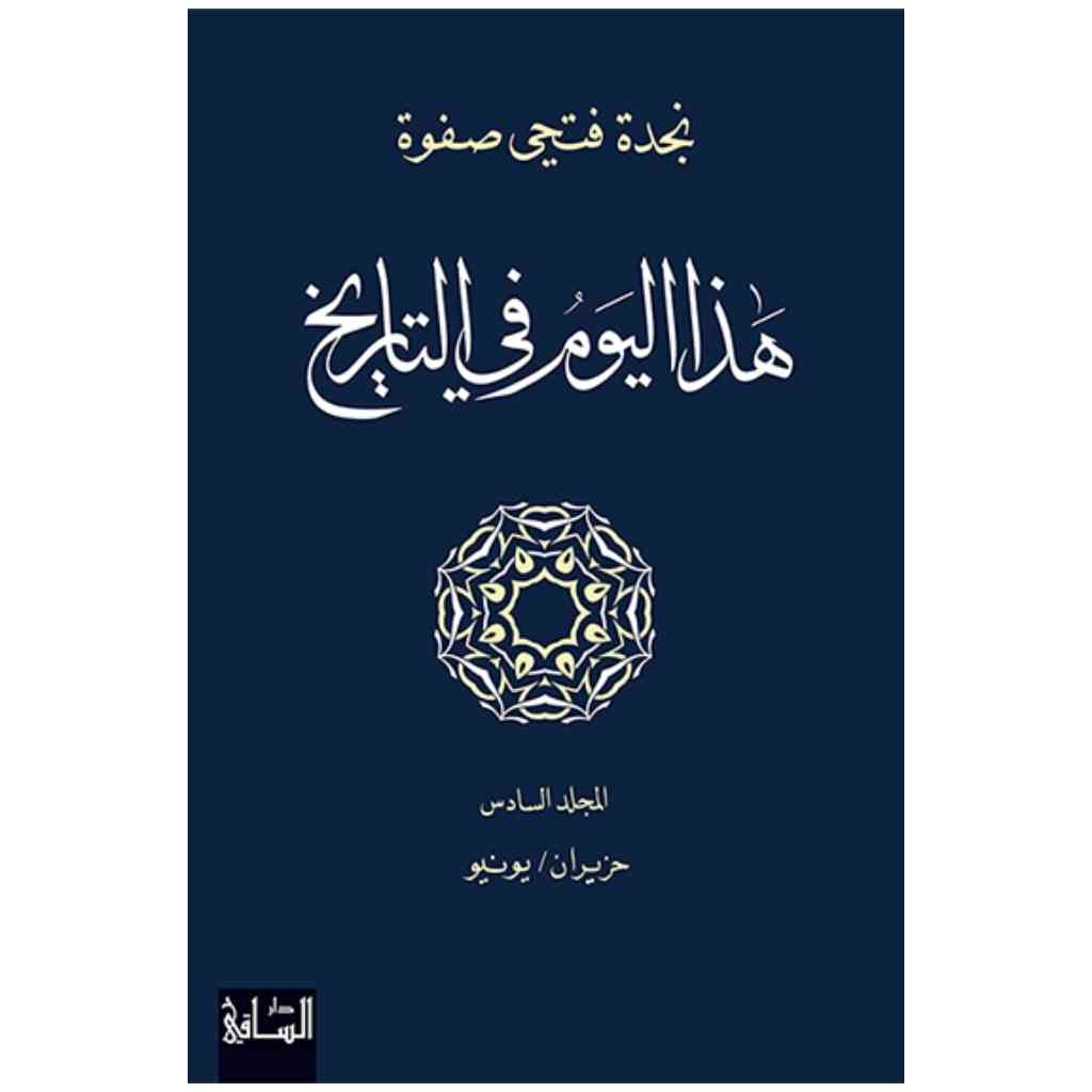 هذا اليوم في التاريخ: المجلد السادس