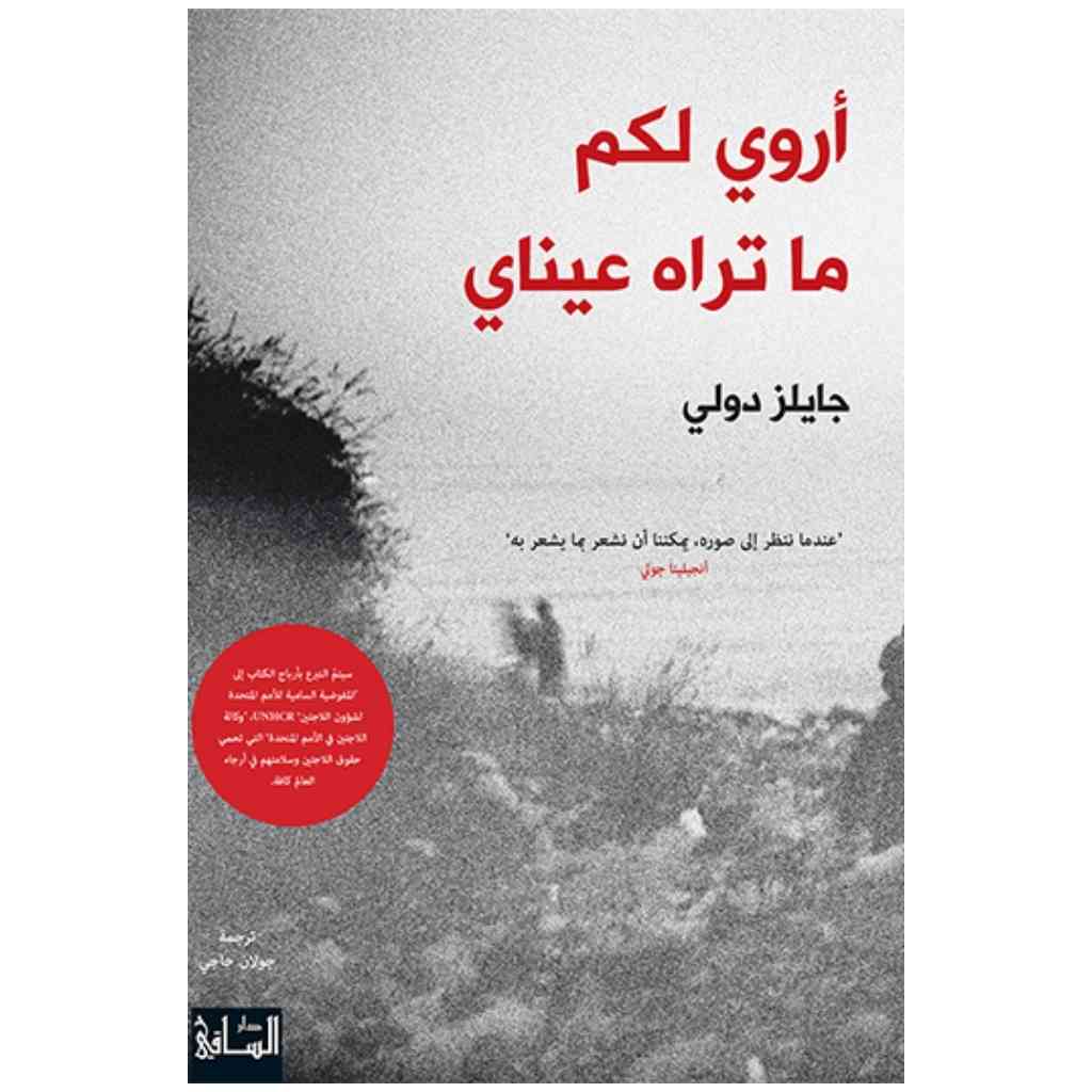 أروي لكم ما تراه عيناي