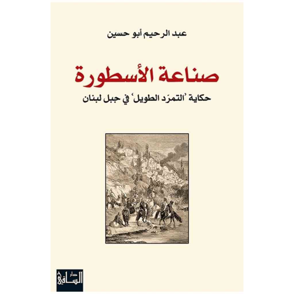 صناعة الأسطورة