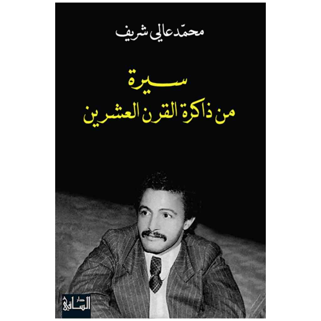 سيرة من ذاكرة القرن العشرين