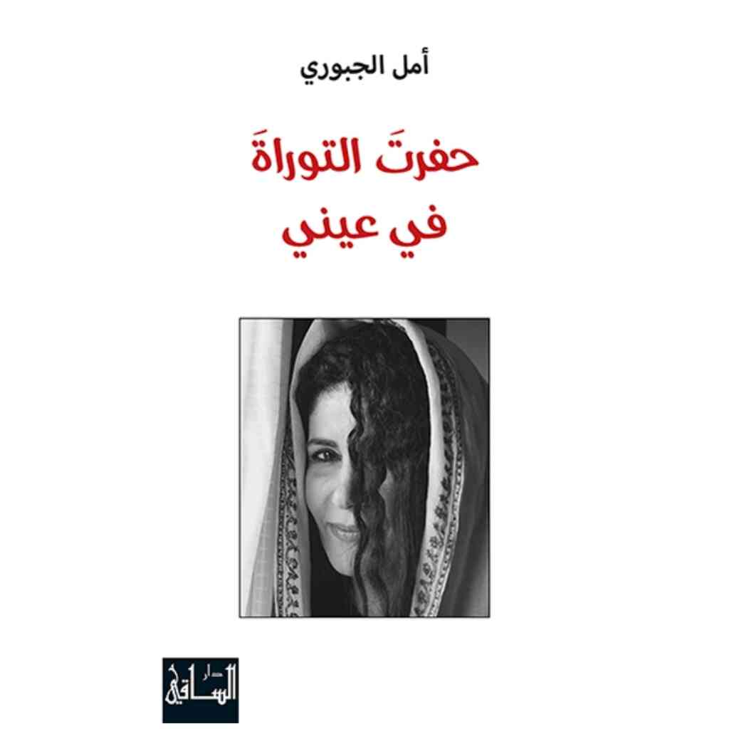حفرت التوراة في عيني