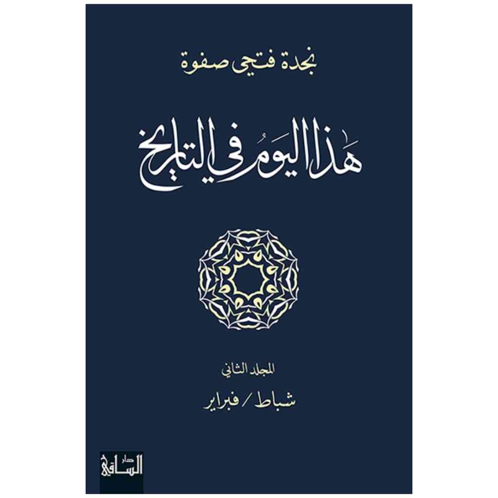 هذا اليوم في التاريخ: المجلد الثاني