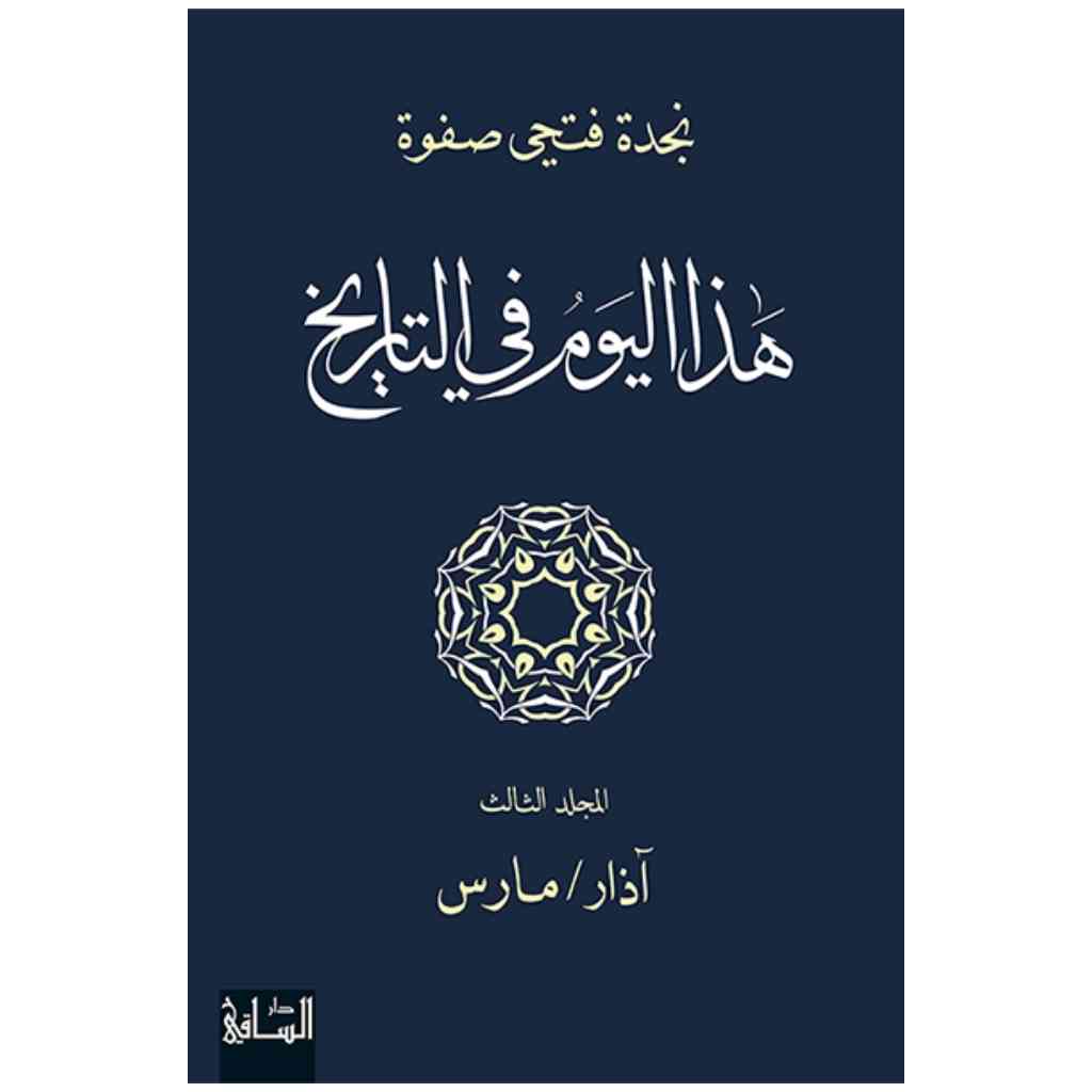 هذا اليوم في التاريخ: المجلد الثالث
