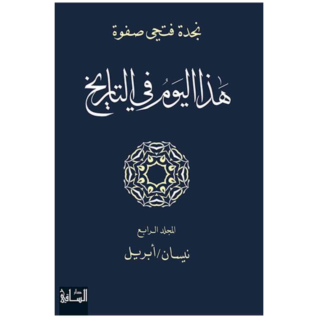 هذا اليوم في التاريخ: المجلد الرابع