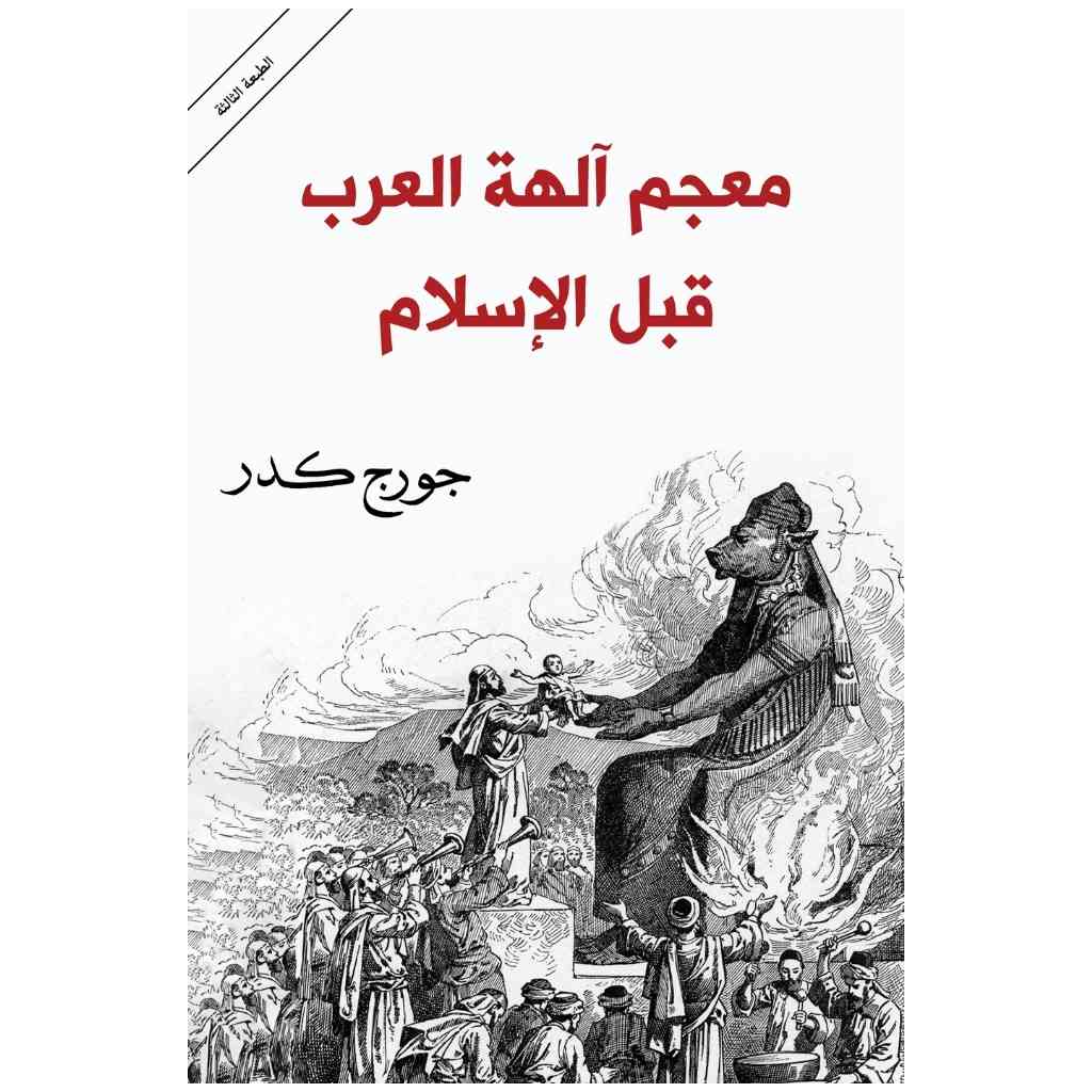 معجم آلهة العرب قبل الإسلام