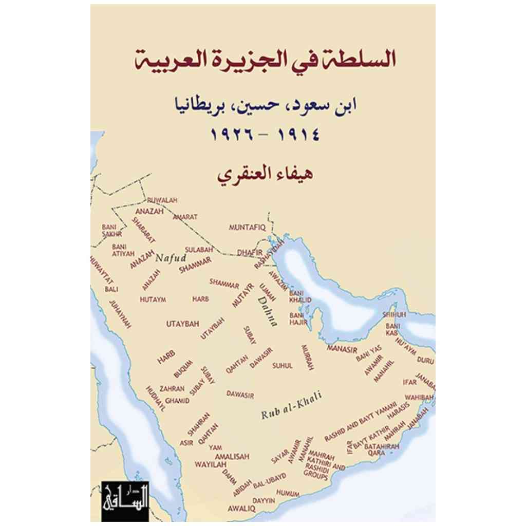 السلطة في الجزيرة العربية