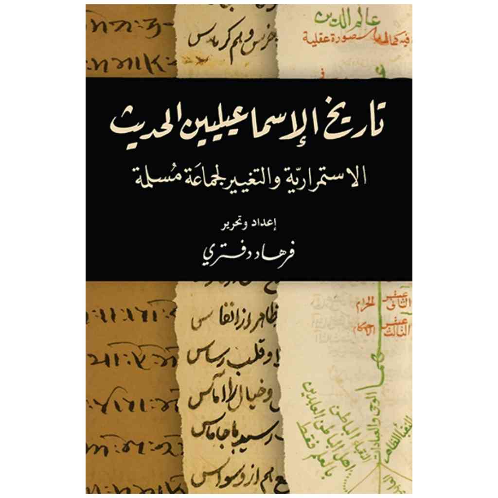 تاريخ الإسماعيليين الحديث